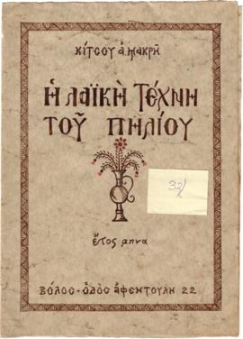 Η λαϊκή τέχνη του Πηλίου