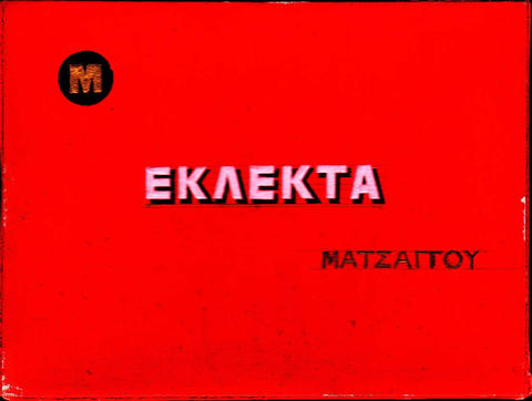 Open original Ψηφιακό αντικείμενο