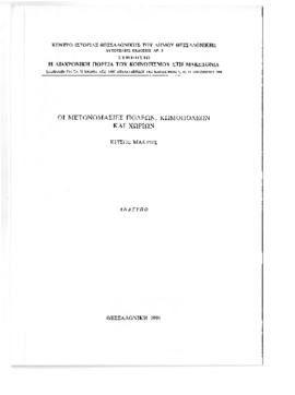Οι μετονομασίες πόλεων, κωμοπόλεων και χωριών